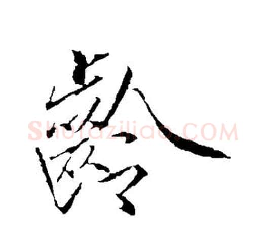 龄字赵佶毛笔行书书法写法,摘自赵佶毛笔行书书法作品