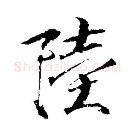 陸字赵佶毛笔行书书法写法,摘自赵佶毛笔行书书法作品