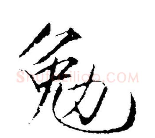 勉字赵佶毛笔行书书法写法,摘自赵佶毛笔行书书法作品