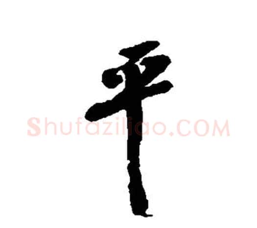 平字吴昌硕毛笔行书书法写法,摘自吴昌硕毛笔行书书法作品