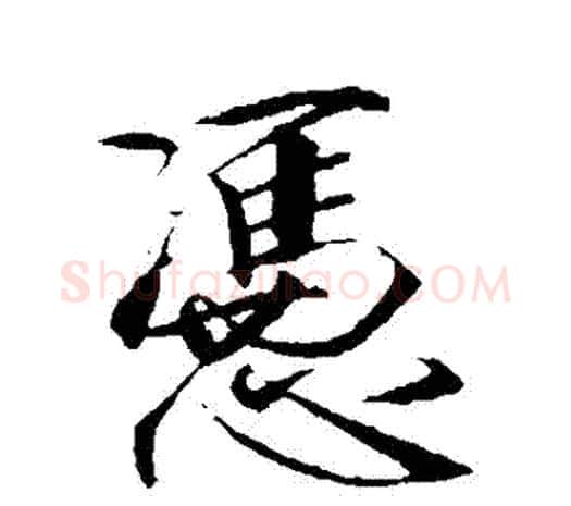 憑字赵佶毛笔行书书法写法,摘自赵佶毛笔行书书法作品