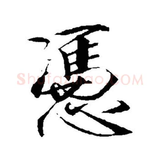 凭字赵佶毛笔行书书法写法,摘自赵佶毛笔行书书法作品
