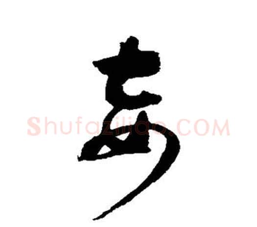妾字赵佶毛笔行书书法写法,摘自赵佶毛笔行书书法作品