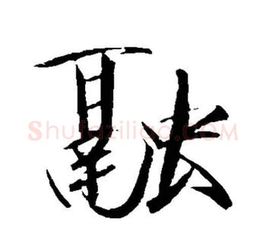 融字赵佶毛笔行书书法写法,摘自赵佶毛笔行书书法作品