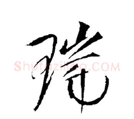 瑞字赵佶毛笔行书书法写法,摘自赵佶毛笔行书书法作品