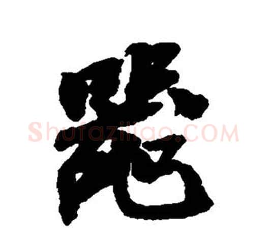 器字吴昌硕毛笔行书书法写法,摘自吴昌硕毛笔行书书法作品