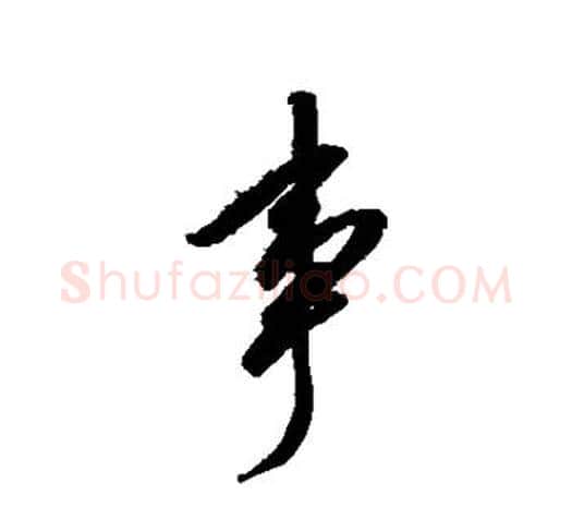 事字赵佶毛笔行书书法写法,摘自赵佶毛笔行书书法作品
