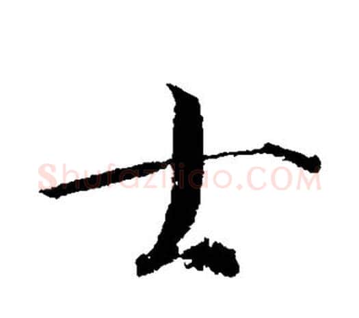 士字赵佶毛笔行书书法写法,摘自赵佶毛笔行书书法作品
