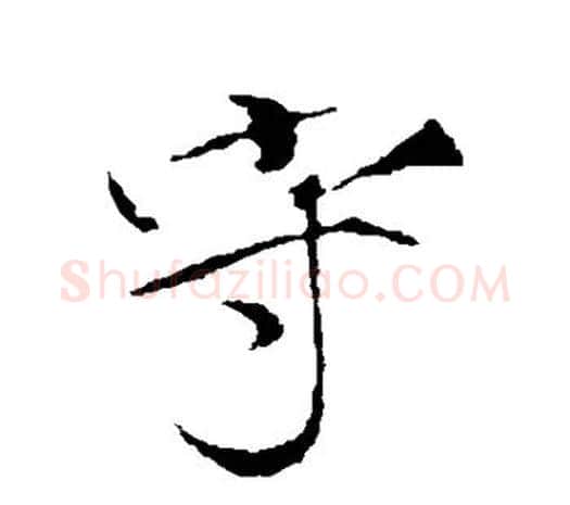 守字赵佶毛笔行书书法写法,摘自赵佶毛笔行书书法作品