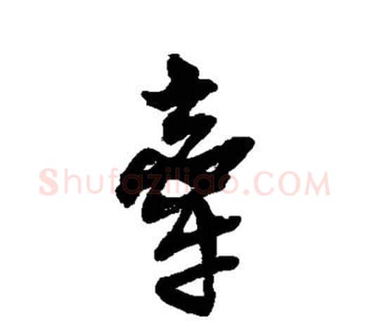 牵字吴昌硕毛笔行书书法写法,摘自吴昌硕毛笔行书书法作品