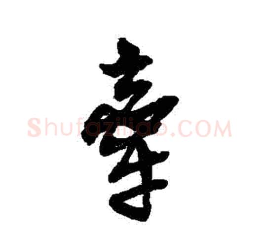 牽字吴昌硕毛笔行书书法写法,摘自吴昌硕毛笔行书书法作品
