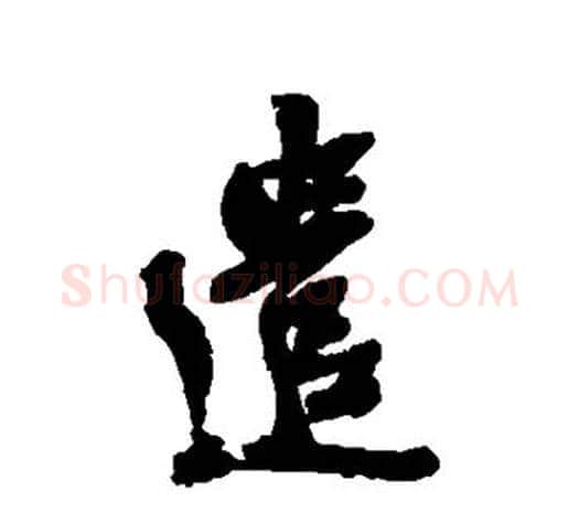 遣字吴昌硕毛笔行书书法写法,摘自吴昌硕毛笔行书书法作品