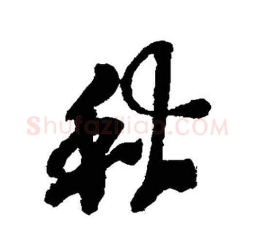 秋字吴昌硕毛笔行书书法写法,摘自吴昌硕毛笔行书书法作品