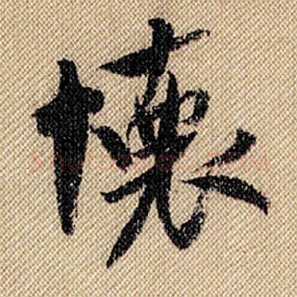 米芾毛笔行书怀字的写法,摘自米芾书法作品蜀素帖
