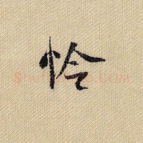 米芾毛笔行书怜字的写法,摘自米芾书法作品蜀素帖