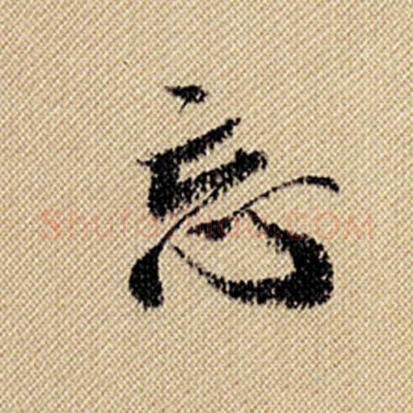 米芾毛笔行书忘字的写法,摘自米芾书法作品蜀素帖