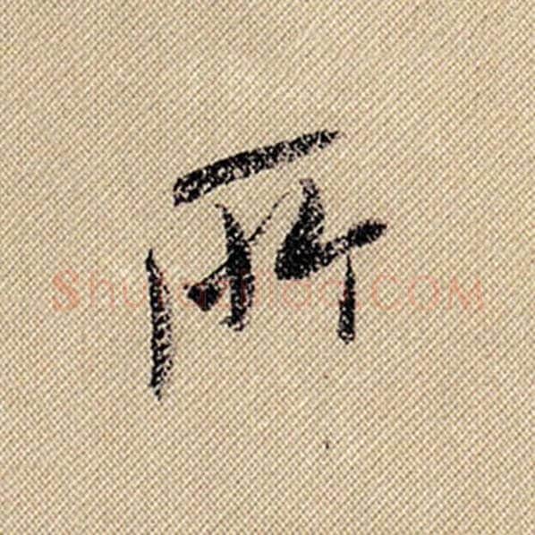 米芾毛笔行书所字的写法,摘自米芾书法作品蜀素帖