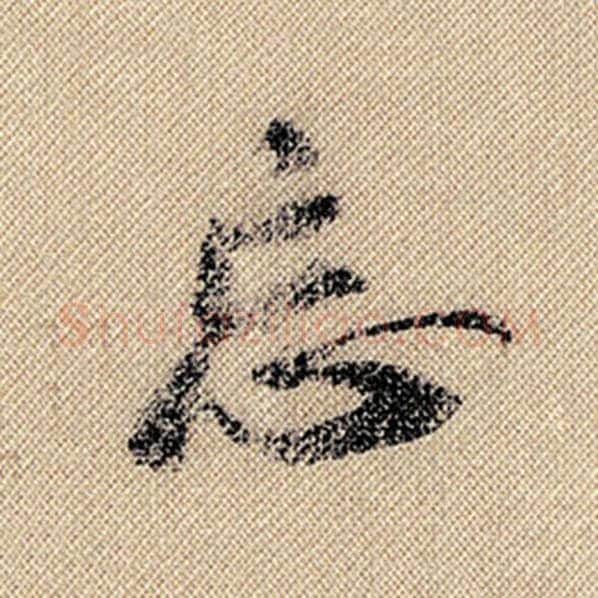 米芾毛笔行书忘字的写法,摘自米芾书法作品蜀素帖