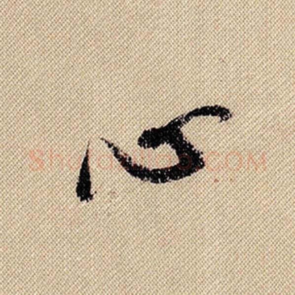 米芾毛笔行书心字的写法,摘自米芾书法作品蜀素帖