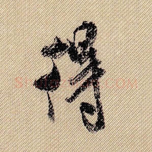 米芾毛笔行书得字的写法,摘自米芾书法作品蜀素帖