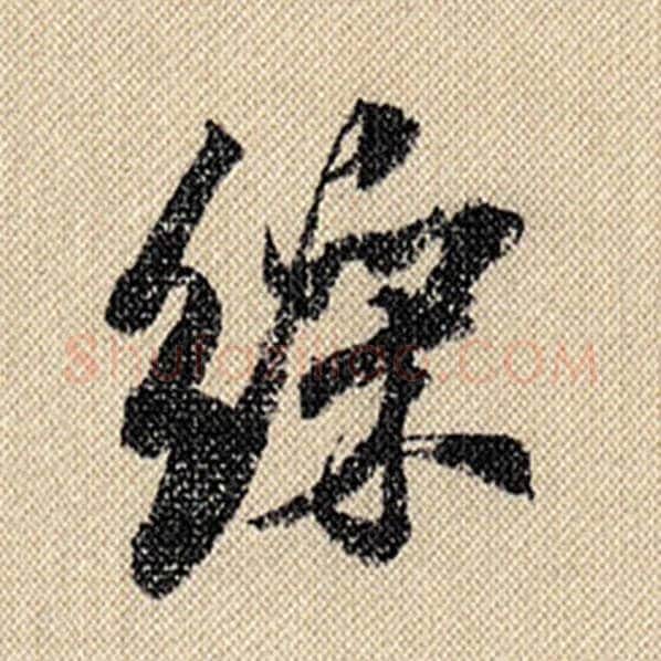 米芾毛笔行书彩字的写法,摘自米芾书法作品蜀素帖