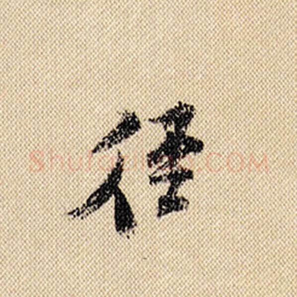米芾毛笔行书径字的写法,摘自米芾书法作品蜀素帖