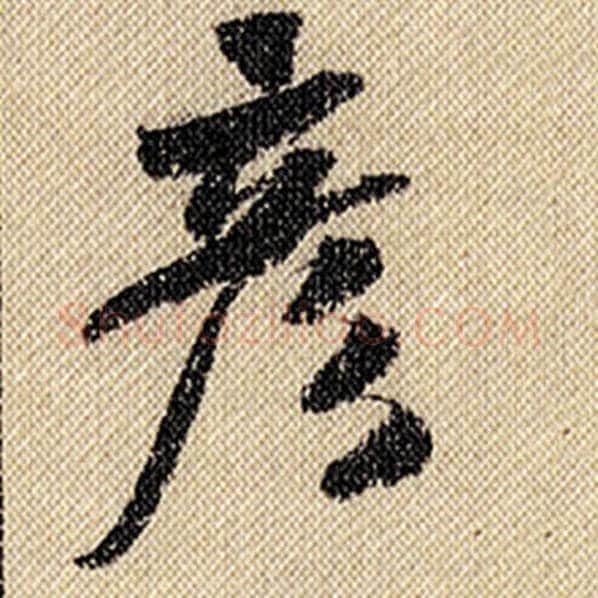 米芾毛笔行书彦字的写法,摘自米芾书法作品蜀素帖