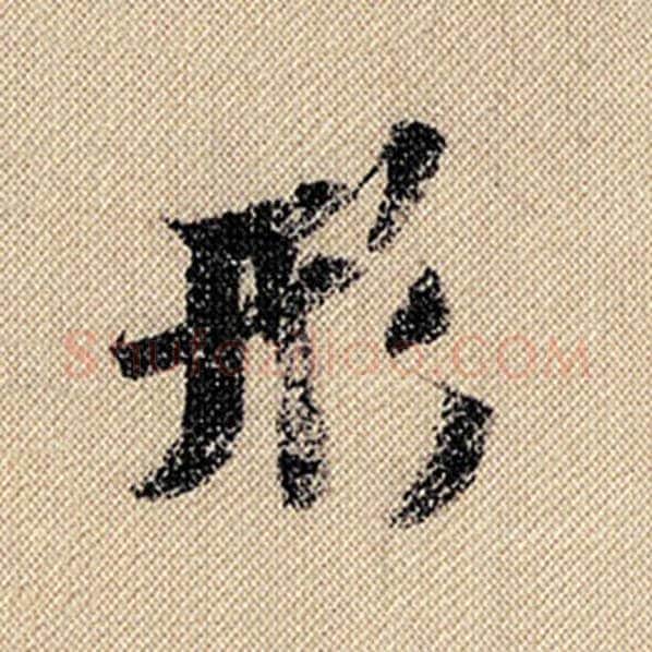 米芾毛笔行书形字的写法,摘自米芾书法作品蜀素帖