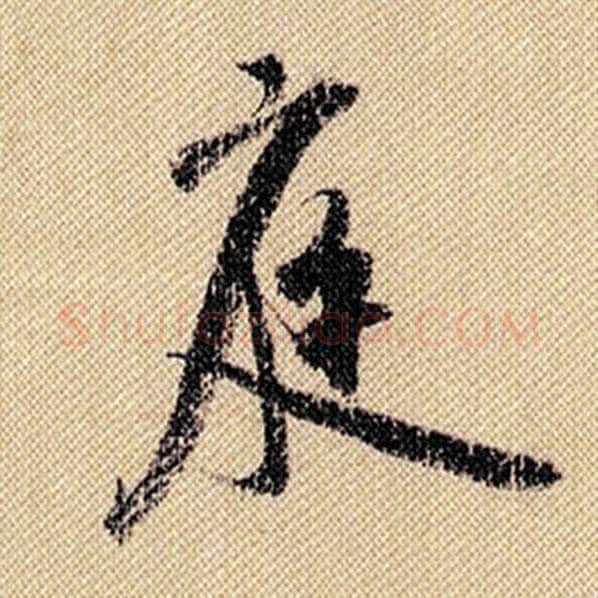 米芾毛笔行书庭字的写法,摘自米芾书法作品蜀素帖