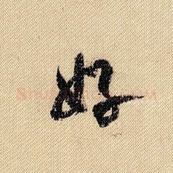 米芾毛笔行书好字的写法,摘自米芾书法作品蜀素帖