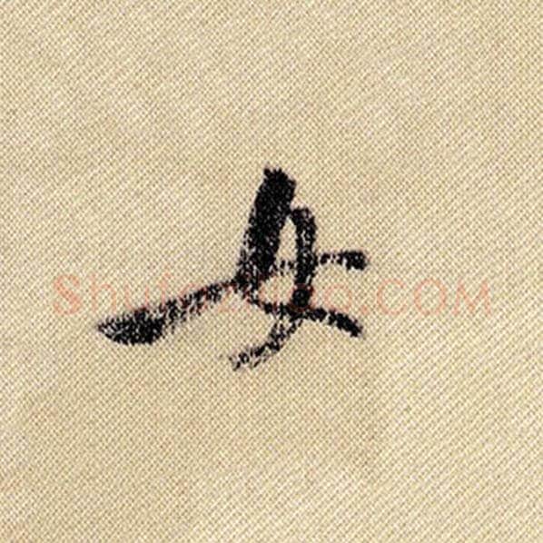 米芾毛笔行书女字的写法,摘自米芾书法作品蜀素帖