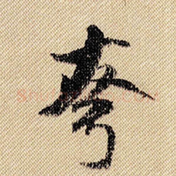 米芾毛笔行书夸字的写法,摘自米芾书法作品蜀素帖
