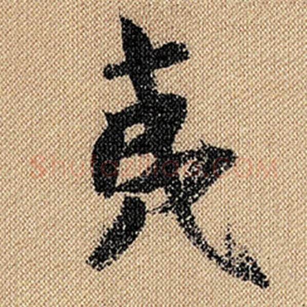 米芾毛笔行书夷字的写法,摘自米芾书法作品蜀素帖