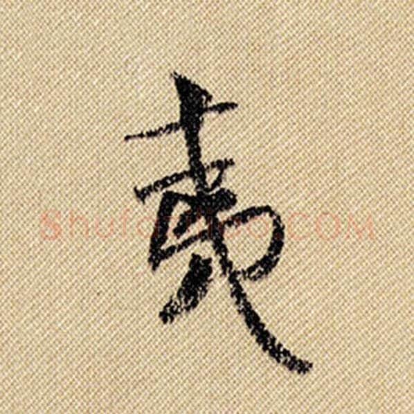 米芾毛笔行书夷字的写法,摘自米芾书法作品蜀素帖
