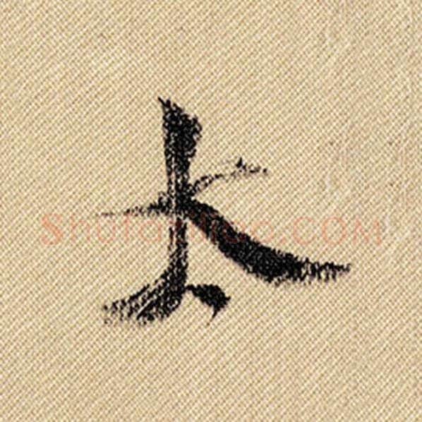 米芾毛笔行书太字的写法,摘自米芾书法作品蜀素帖