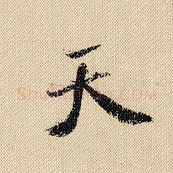 米芾毛笔行书天字的写法,摘自米芾书法作品蜀素帖