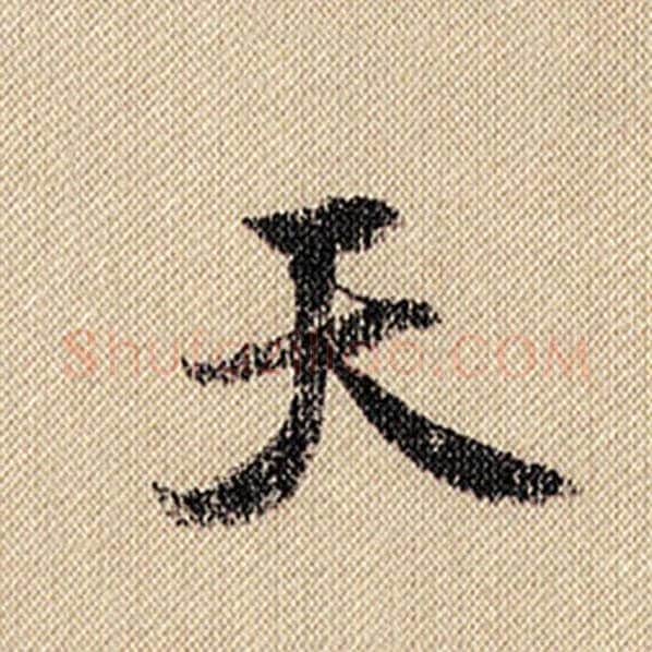 米芾毛笔行书天字的写法,摘自米芾书法作品蜀素帖