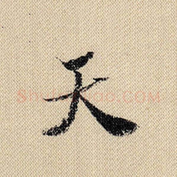 米芾毛笔行书天字的写法,摘自米芾书法作品蜀素帖