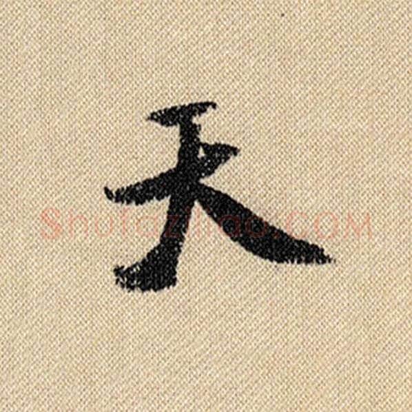 米芾毛笔行书天字的写法,摘自米芾书法作品蜀素帖