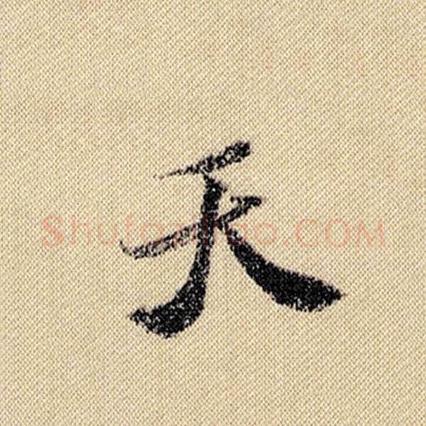 米芾毛笔行书天字的写法,摘自米芾书法作品蜀素帖
