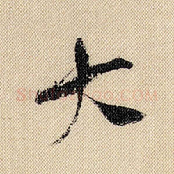 米芾毛笔行书大字的写法,摘自米芾书法作品蜀素帖