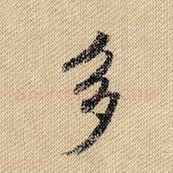 米芾毛笔行书多字的写法,摘自米芾书法作品蜀素帖