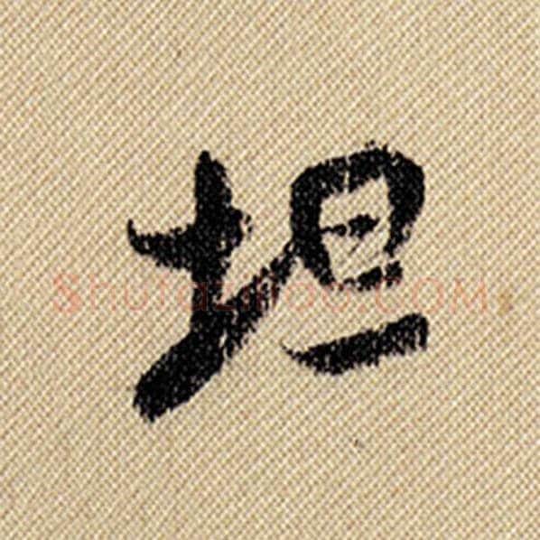 米芾毛笔行书坦字的写法,摘自米芾书法作品蜀素帖