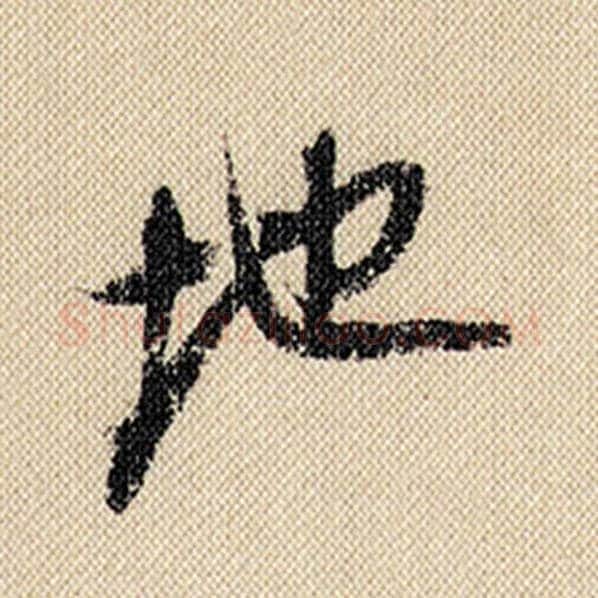 米芾毛笔行书地字的写法,摘自米芾书法作品蜀素帖