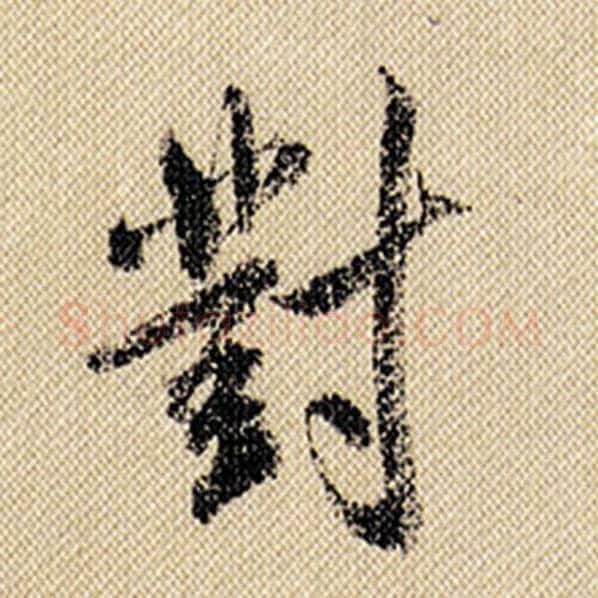 米芾毛笔行书对字的写法,摘自米芾书法作品蜀素帖