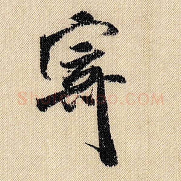 米芾毛笔行书寄字的写法,摘自米芾书法作品蜀素帖