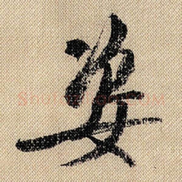 米芾毛笔行书姿字的写法,摘自米芾书法作品蜀素帖