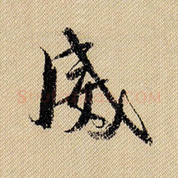米芾毛笔行书威字的写法,摘自米芾书法作品蜀素帖