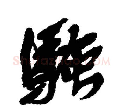 骚字吴昌硕毛笔行书书法写法,摘自吴昌硕毛笔行书书法作品