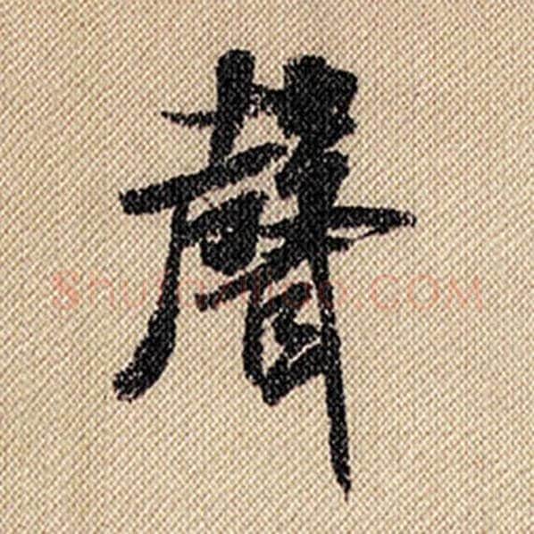 米芾毛笔行书声字的写法,摘自米芾书法作品蜀素帖